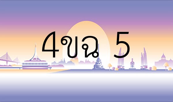 4ขฉ 5